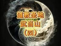 在武当之巅天柱峰顶，巍然屹立着一座铜铸鎏金宫殿式的建筑——金殿。中国现存最大的铜铸鎏金大殿，被列为国家一级重点保护文物。