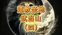 在武当之巅天柱峰顶，巍然屹立着一座铜铸鎏金宫殿式的建筑——金殿。中国现存最大的铜铸鎏金大殿，被列为国家一级重点保护文物。