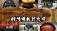 【荆州博物馆】全国顶级地市级博物馆，千年不腐的男尸，荆楚大地玉器与漆器的浪漫审美，荆州博物馆之旅