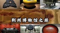 【荆州博物馆】全国顶级地市级博物馆，千年不腐的男尸，荆楚大地玉器与漆器的浪漫审美，荆州博物馆之旅
