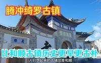 腾冲绮罗古镇比和顺古镇历史更久，更古朴，姐妹俩带你穿越老虎巷