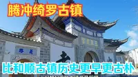 腾冲绮罗古镇比和顺古镇历史更久，更古朴，姐妹俩带你穿越老虎巷