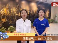【国二】襄阳市博物馆（湖北襄阳）【云游直播回放】-溜达搬运