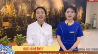 【国二】襄阳市博物馆（湖北襄阳）【云游直播回放】-溜达搬运