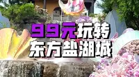 江苏这个良心景区我不允许还有人不知道 #江苏旅游 #常州的仙侠城好上头 #东方盐湖城茅山仙侠城