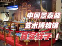 中国景泰蓝博物馆 能看到景泰蓝的制作过程
