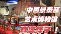 中国景泰蓝博物馆 能看到景泰蓝的制作过程