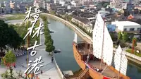 【短片】毕业设计作品｜樟林古港