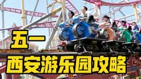 今年五一 西安乐华城攻略以为你备好 欢迎来拿