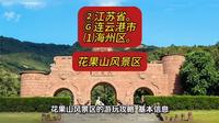 （花果山风景区）②江苏省Ⓖ连云港市⑴海州区游玩景点分享