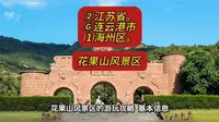 （花果山风景区）②江苏省Ⓖ连云港市⑴海州区游玩景点分享