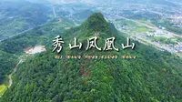 超清航拍 秀山县凤凰山森林公园 山势连绵起伏林木葱茏环境幽雅