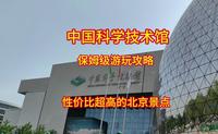中国科学技术馆保姆级旅游攻略，性价比超高的北京景点