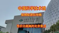 中国科学技术馆保姆级旅游攻略，性价比超高的北京景点