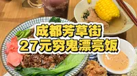 成都芳草街 | 27元就能吃到四件套的漂亮饭，味道很惊喜，很适合约会和一人食！