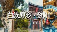 云南剑川 | 白族原乡，不通火车，对抗时间的国宝小城