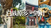云南剑川 | 白族原乡，不通火车，对抗时间的国宝小城