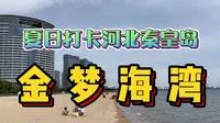 夏日打卡秦皇岛金梦海湾！本地人才知道的免费海滩，旁边全是海景豪宅！
