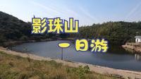 影珠山自驾游vlog