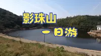 影珠山自驾游vlog