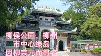 柳侯公园，柳州市中心绿岛，广西第一座公园，因柳宗元而得名