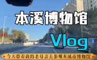 本溪市博物馆，免费的学习本溪历史的好去处