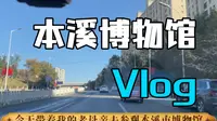 本溪市博物馆，免费的学习本溪历史的好去处