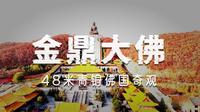 吉林省敦化市-六鼎山金鼎大佛