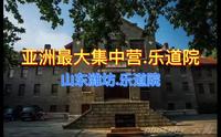 【潍坊市】亚洲最大集中营，乐道院