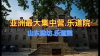 【潍坊市】亚洲最大集中营，乐道院