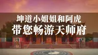 坤道小姐姐和阿虎带您畅游龙虎山嗣汉天师府