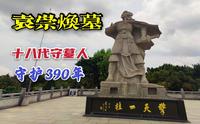 东莞袁崇焕纪念园，明末最后的“柱石”，有人为他守墓300多年