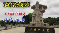东莞袁崇焕纪念园，明末最后的“柱石”，有人为他守墓300多年