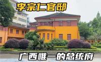 探访李宗仁官邸，位于桂林市中心，占地4000多平，当地人称总统府