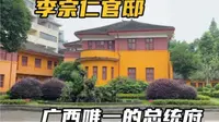 探访李宗仁官邸，位于桂林市中心，占地4000多平，当地人称总统府