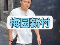 拒绝废话6分钟带你走进南京梅园新村