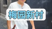 拒绝废话6分钟带你走进南京梅园新村