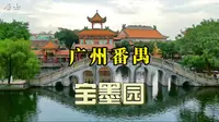 广州番禺宝墨园，精绝岭南文化山水园林，夏日荷香鱼欢