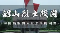 韶山烈士陵园