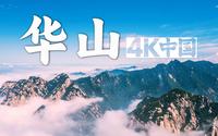 【4K中国🇨🇳】华山⛰️只有天在上 更无山与齐