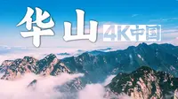 【4K中国🇨🇳】华山⛰️只有天在上 更无山与齐