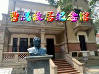 曹禺故居纪念馆