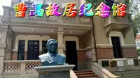 曹禺故居纪念馆