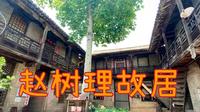 探访山西赵树理故居，200多年的财主大院，实在是太精美太漂亮了