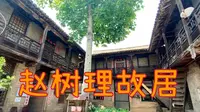 探访山西赵树理故居，200多年的财主大院，实在是太精美太漂亮了