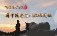 《千年河东》“国保·运城”系列——蒲津渡与蒲州故城遗址（高清）