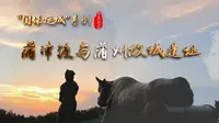 《千年河东》“国保·运城”系列——蒲津渡与蒲州故城遗址（高清）