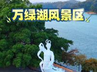 河源市万绿湖风景区曾先后获国家AAAA级旅游区、著名的国家森林公园、国家湿地公园、首批“中国好水”水源地、“中国天然氧吧”。