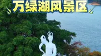 河源市万绿湖风景区曾先后获国家AAAA级旅游区、著名的国家森林公园、国家湿地公园、首批“中国好水”水源地、“中国天然氧吧”。