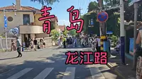 青岛龙江路